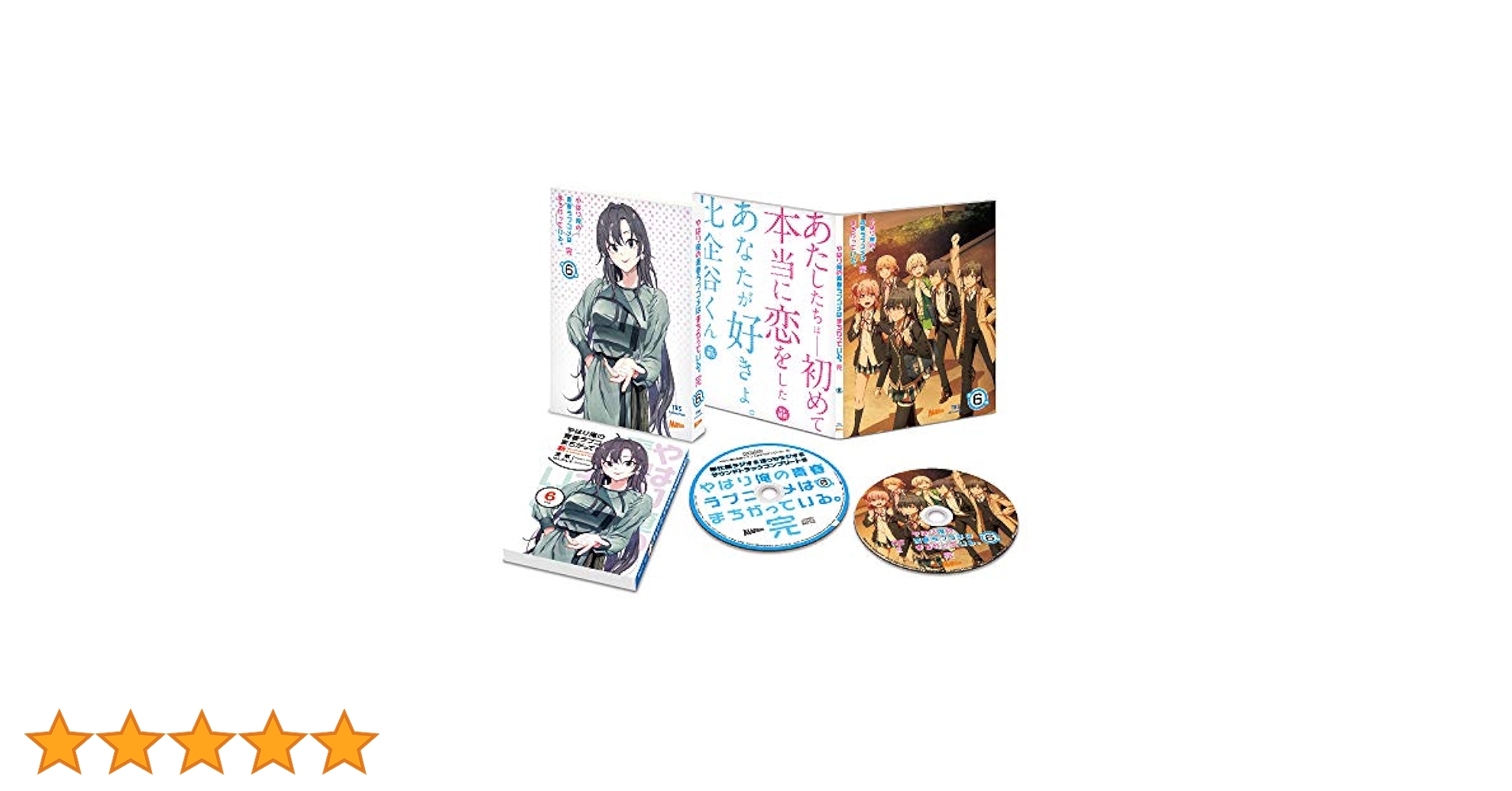 Amazon.co.jp: やはり俺の青春ラブコメはまちがっている。完 第6